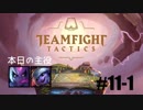 【実況プレイ】TFTランク、はじめました【LoL】#11-1