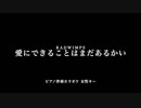 【ピアノ カラオケ】 愛にできることはまだあるかい / RADWIMPS【女性キー】映画「天気の子」主題歌