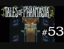 【実況】がっつり テイルズ オブ ファンタジアpart53
