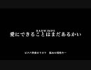 【ピアノ カラオケ】 愛にできることはまだあるかい / RADWIMPS【低めの男性キー】映画「天気の子」主題歌