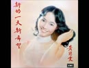 石川ひとみ『右向け右』広東語版…黃思雯「回頭仍未晚」