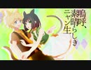 【MMD学園アリス】嗚呼、素晴らしきニャン生【心パ】