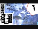 #1【プラモデル製作実況】宇宙戦艦ヤマト2202 ノイ・バルグレイを作る