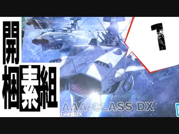 #1【プラモデル製作実況】宇宙戦艦ヤマト2202 ノイ・バルグレイを作る