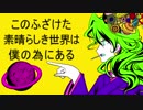 このふざけた素晴らしき世界は、僕の為にある　歌ってみた【さいげつ】