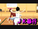 学校でjkに暴行、。。。。そして逮捕されました【サクラスクールシュミレーター】