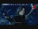 (2週目プレイ動画)サクサクっと攻略するDMC5 Part19