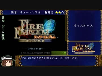 【全員加入RTA】ファイアーエムブレム 蒼炎の軌跡 ノーマル 3:39:54 1/7