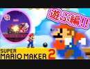 【スーパーマリオメーカー2 実況】無限に遊べるマリオやろうぜ！？part16