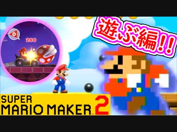 【スーパーマリオメーカー2 実況】無限に遊べるマリオやろうぜ！？part16