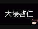 【ゆっくり朗読】ゆっくりさんと日本事件簿 その135