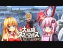 【スマブラSP】ゆかマキのスマブラデイズ！feat.シュルク　コロニー１【VOICEROID実況】