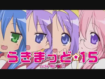 【合作】らきまっど☆15