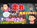 【オーバークック２】一人でキャンプファイアーしながら料理するよ #5【女性実況】