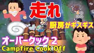 【オーバークック２】一人でキャンプファイアーしながら料理するよ #5【女性実況】