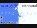 【ニコカラ】不完全ボーダーライン【on vocal】