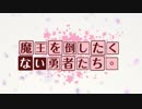 【DQ3】魔王を倒したくない勇者たち。OP【VOICEROID劇場】