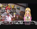 【イース５実況】イースⅤ -Lost Kefin, Kingdom of Sand-  #5【ニーナの記憶】