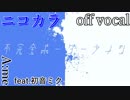 【ニコカラ】不完全ボーダーライン【off vocal】
