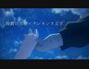 【殺戮の天使】君となら僕は明かしてみたい【ナンセンス文学】MAD