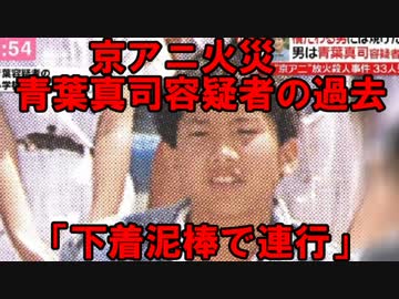 京アニ放火犯「性犯罪で逮捕」の過去　（文春ソース）