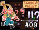 【初見実況】　納豆がいく　StardewValley　#09