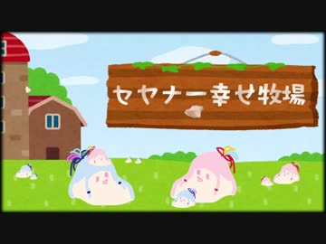 【ｾ虐】 本当の幸せ牧場