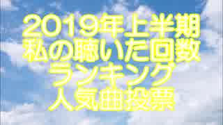 【締め切りました】2019年上半期 聴いた回数ランキング 人気曲投票