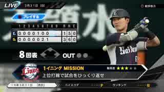 #3(3/31 第２戦) 負けた試合を自分の腕で勝利へ導け！プロ野球速報プレイ