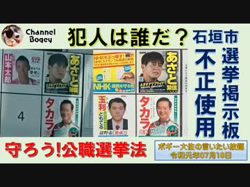 石垣島で起こった法定看板の不正使用について　ボギー大佐の言いたい放題　2019年07月18日　21時頃　放送分