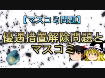 【マスコミ問題】優遇措置解除問題とマスコミ
