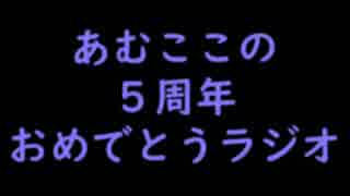 ５周年を自分で祝う♡おひとり様ラジオ♡