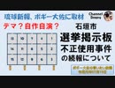 石垣島で起こった法定看板の不正使用の続報！！　ボギー大佐の言いたい放題　2019年07月19日　21時頃　放送分