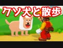 【実況】Nintendogs【スーパーマリオメーカー2】