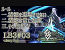 【FGO】清姫生存パ~story log~LB3#03 (7節～9節-3)