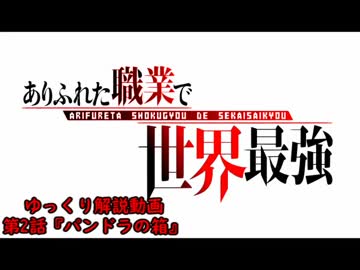 アニメ『ありふれた職業で世界最強』ゆっくり解説動画　第2話『パンドラの箱』