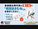 全国比例は「和田まさむね」　沖縄選挙区は「あさとしげのぶ」を！　ボギー大佐の言いたい放題　2019年07月20日　21時頃　放送分
