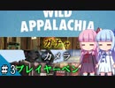 【Fallout76】姉妹終末旅行③【VOICEROID実況】