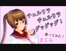 【チュルリラ・チュルリラ・ダッダッダ！】歌ってみた！/さくら