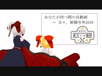 【あなたの町の良動画】私の待ち間の良動画【第11回東方ニコ童祭】