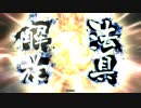 【十四州】呂姫とともに！【パート８８】