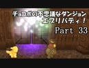 【実況】チョコボの不思議なダンジョン　エブリバディ！ part33