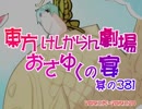 東方けしからん劇場おさゆくの宴　381