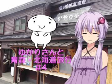 ゆかりさんと青森・北海道旅行　#4