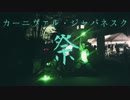 【Rayker's】カーニヴァル・ジャパネスク【ヲタ芸/オリジナル振付】