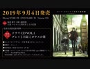 「ロード・エルメロイⅡ世の事件簿 -魔眼蒐集列車 Grace note-」Blu-ray&DVD Vol.1 特典DISC ドラマCD VOL.1試聴動画
