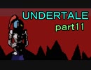 【初見実況】独特な世界を楽しむよ＾＾part11【UNDERTALE】