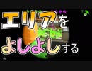 【スプラトゥーン２】ダメ男子でもイカしたい！バトル9【ダメ男子】