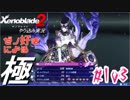 ゼノ好きによるゼノブレイド2初見でやり込み極プレイpart103【実況】