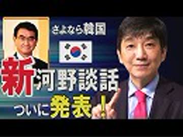 【教えて！ワタナベさん】韓国への回答「新河野談話」で日本が制裁宣言！[桜R1/7/21]